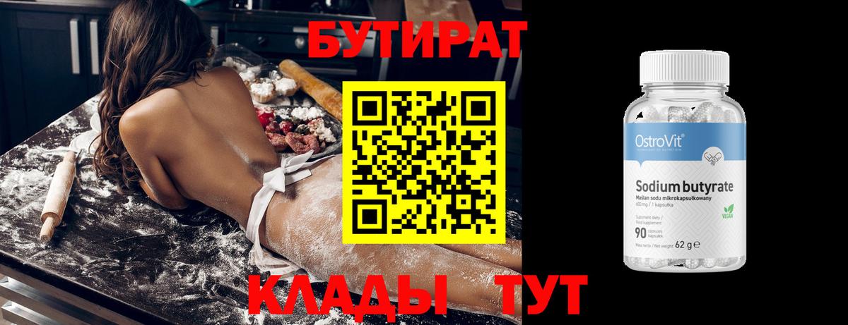 БУТИРАТ 99%  Вход с VPN  Москва 