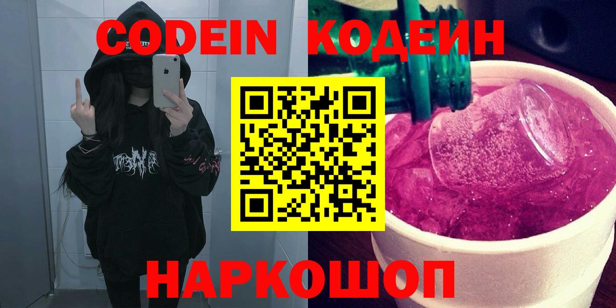 Кодеин Purple Drank Москва