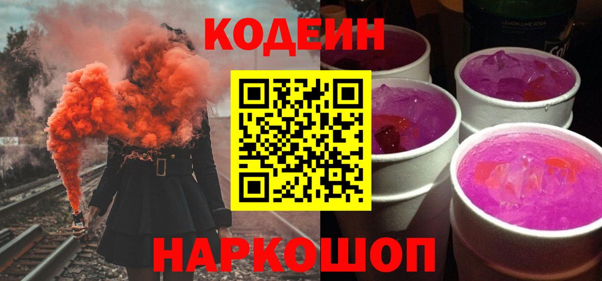 Москва  Codein напиток Lean (лин)  Вход с VPN  Кодеиновый сироп Lean Purple Drank 